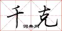 荆霄鹏千克行书怎么写