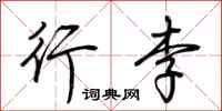 荆霄鹏行李行书怎么写