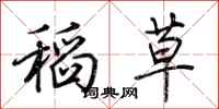 荆霄鹏稻草行书怎么写