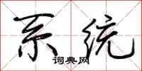 荆霄鹏系统行书怎么写
