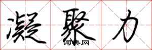荆霄鹏凝聚力行书怎么写