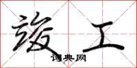荆霄鹏竣工行书怎么写
