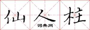 黄华生仙人柱楷书怎么写