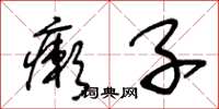 王冬龄癞子草书怎么写