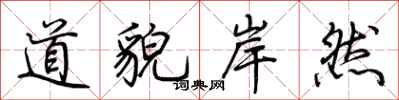 荆霄鹏道貌岸然行书怎么写
