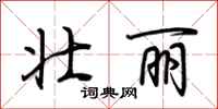 荆霄鹏壮丽行书怎么写