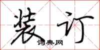荆霄鹏装订行书怎么写