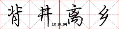 荆霄鹏背井离乡行书怎么写