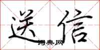 荆霄鹏送信行书怎么写