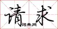 荆霄鹏请求行书怎么写