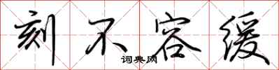荆霄鹏刻不容缓行书怎么写