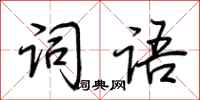 荆霄鹏词语行书怎么写