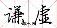 荆霄鹏谦虚行书怎么写