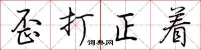 荆霄鹏歪打正着行书怎么写