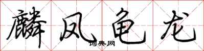 荆霄鹏麟凤龟龙行书怎么写