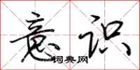 荆霄鹏意识行书怎么写