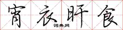 荆霄鹏宵衣旰食行书怎么写