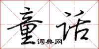 荆霄鹏童话行书怎么写