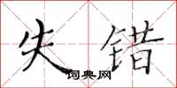 黄华生失错楷书怎么写