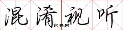 荆霄鹏混淆视听行书怎么写