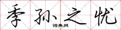 荆霄鹏季孙之忧行书怎么写