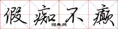 荆霄鹏假痴不癫行书怎么写
