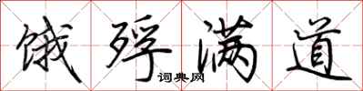 荆霄鹏饿殍满道行书怎么写