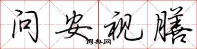 荆霄鹏问安视膳行书怎么写