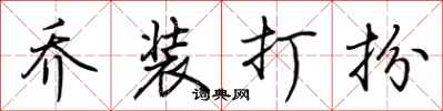 荆霄鹏乔装打扮行书怎么写