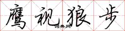 荆霄鹏鹰视狼步行书怎么写