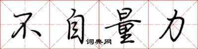 荆霄鹏不自量力行书怎么写