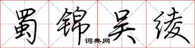 荆霄鹏蜀锦吴绫行书怎么写