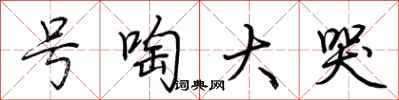 荆霄鹏号啕大哭行书怎么写