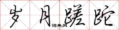 荆霄鹏岁月蹉跎行书怎么写