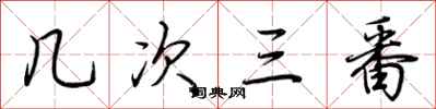 荆霄鹏几次三番行书怎么写