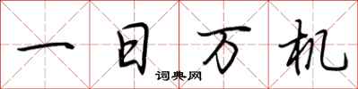 荆霄鹏一日万机行书怎么写