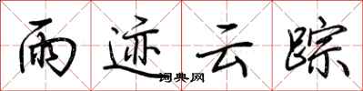 荆霄鹏雨迹云踪行书怎么写