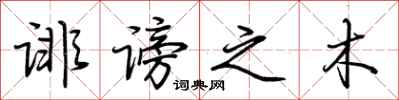 荆霄鹏诽谤之木行书怎么写
