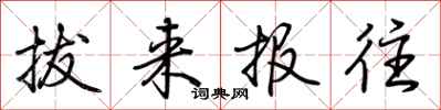 荆霄鹏拔来报往行书怎么写