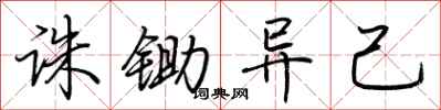 荆霄鹏诛锄异己行书怎么写