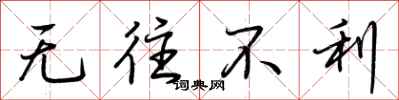 荆霄鹏无往不利行书怎么写