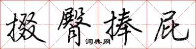 荆霄鹏掇臀捧屁行书怎么写