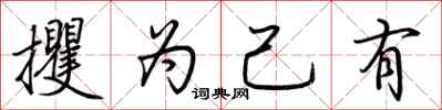 荆霄鹏攫为己有行书怎么写