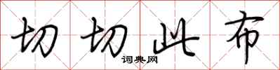 荆霄鹏切切此布行书怎么写