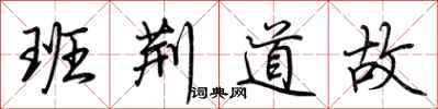 荆霄鹏班荆道故行书怎么写