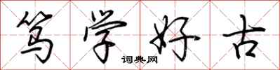 荆霄鹏笃学好古行书怎么写