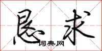 荆霄鹏恳求行书怎么写