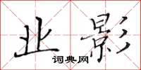 黄华生业影楷书怎么写
