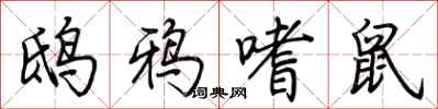 荆霄鹏鸱鸦嗜鼠行书怎么写