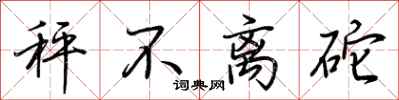 荆霄鹏秤不离砣行书怎么写